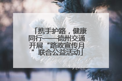 携手护路，健康同行——德州交通开展“路政宣传月”联合公益活动
